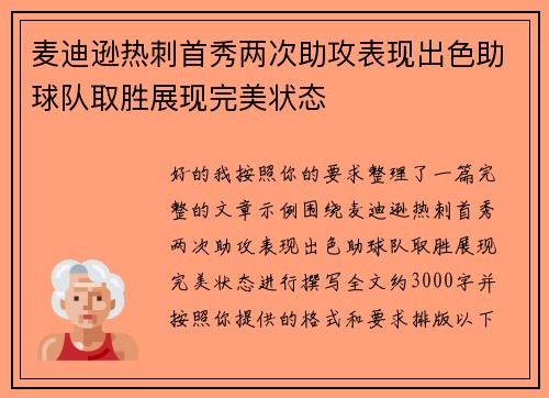 麦迪逊热刺首秀两次助攻表现出色助球队取胜展现完美状态 麦迪逊热刺首秀两次助攻表现出色助球队取胜展现完美状态