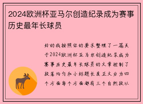 2024欧洲杯亚马尔创造纪录成为赛事历史最年长球员