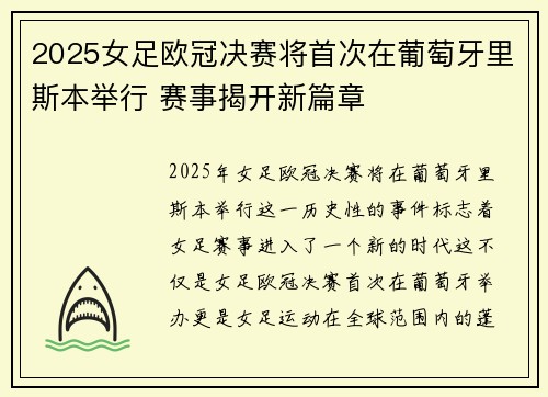 2025女足欧冠决赛将首次在葡萄牙里斯本举行 赛事揭开新篇章 2025女足欧冠决赛将首次在葡萄牙里斯本举行 赛事揭开新篇章