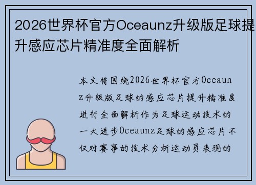 2026世界杯官方Oceaunz升级版足球提升感应芯片精准度全面解析