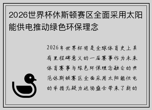 2026世界杯休斯顿赛区全面采用太阳能供电推动绿色环保理念
