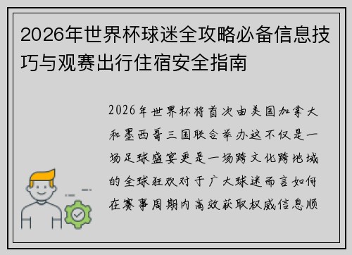 2026年世界杯球迷全攻略必备信息技巧与观赛出行住宿安全指南