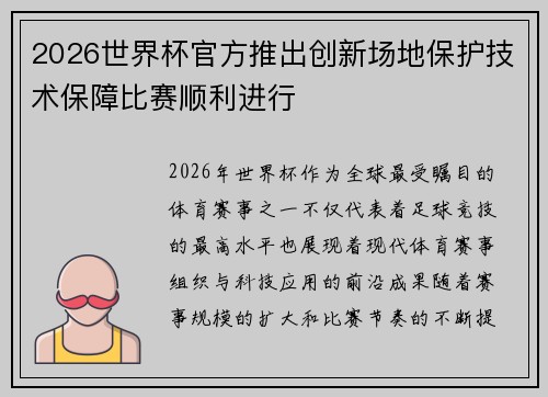 2026世界杯官方推出创新场地保护技术保障比赛顺利进行