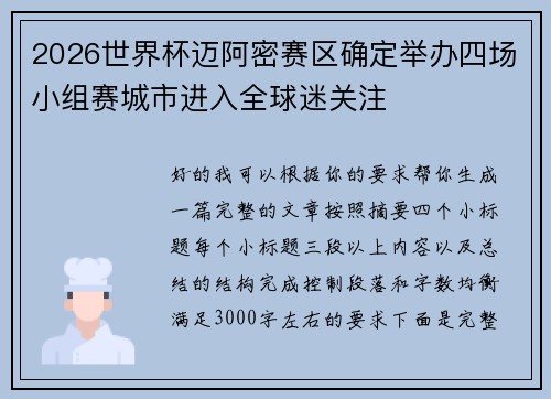 2026世界杯迈阿密赛区确定举办四场小组赛城市进入全球迷关注
