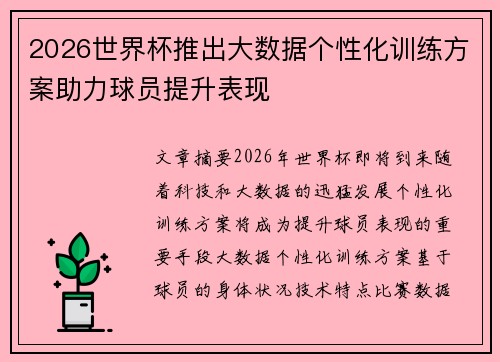 2026世界杯推出大数据个性化训练方案助力球员提升表现
