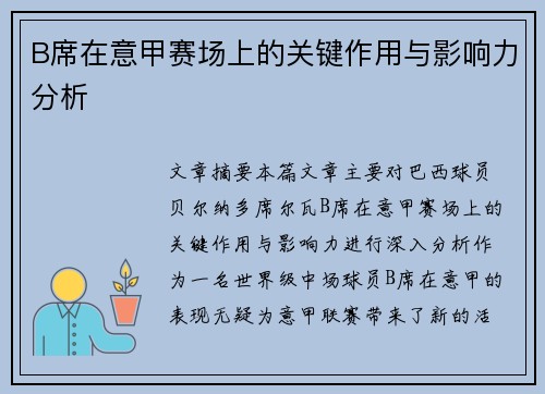 B席在意甲赛场上的关键作用与影响力分析 B席在意甲赛场上的关键作用与影响力分析