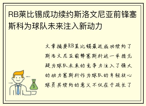 RB莱比锡成功续约斯洛文尼亚前锋塞斯科为球队未来注入新动力