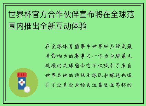 世界杯官方合作伙伴宣布将在全球范围内推出全新互动体验