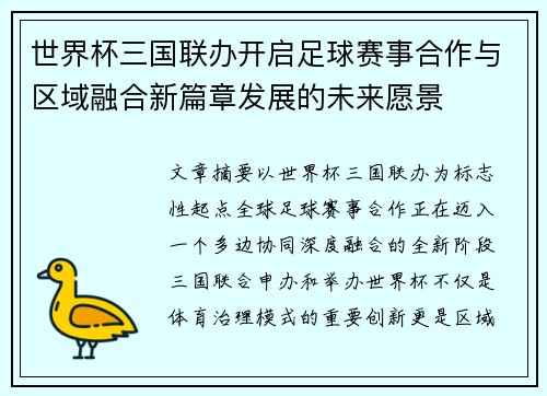 世界杯三国联办开启足球赛事合作与区域融合新篇章发展的未来愿景 世界杯三国联办开启足球赛事合作与区域融合新篇章发展的未来愿景