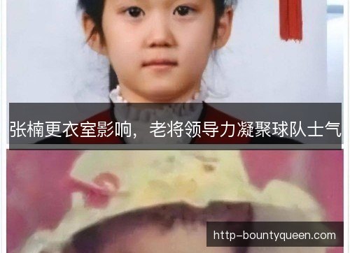 张楠更衣室影响,老将领导力凝聚球队士气 张楠更衣室影响,老将领导力凝聚球队士气
